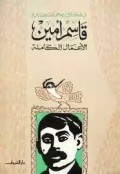 Qosim Amin : al-a'mal al-kaamilah=قاسمرامين الاعمال للكامة