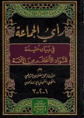 Ra'yu Al Jamā 'Ah Fi Bayan ‘Aqidah Assawād Al'aẓam Min  Al-`Ummah=رأي الجَمَاعَة في بيان عقيدة السواد الأَعْظم مِن الأُمَّة