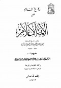 Rofi'ul malam 'anil aimmatil a'laam=رفع ل لملوم عن الأئمة الأعلام