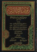 Rauḍat al-Ṭālibīn ( روضة الطالبين )