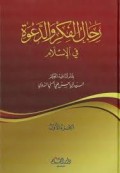 Rijāl al-Fikr wa ad-Da‘wah fī al-Islām (رجالالفكروالرعوةفيالاسلام)