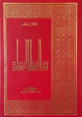 Rijalun Hawlar Rasul=رجال حول الرسول