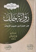 Riwayatu Kholfa 'An Hamzah bin Habib Az-Ziyad : Silsilah tasyrisil qiroat al qur'an mi thoriq asy syatibi=رواىت خلفعنحمزت بن حبيبالزيت