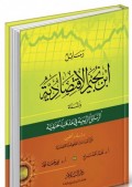 Rosail Ibnu Nujaem al iqtishodiyah (Pendapat ibnu Nujaem tentang perekonomian)=رسال ابن نحمالا قتصادتي