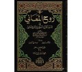 Rūḥ al-Ma‘ānī fī Tafsīr al-Qur’ān al-‘Aẓīm wa al-Sab‘ al-Maṡānī ( روح المعاني في تفسير القرآن العظيم والسبع المثاني )
