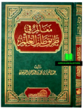 Maʿālim fī Ṭarīq Ṭalab al-ʿIlm معالم في طريق طلب العلم