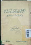 Manhaj al-Imām Muḥammad `Abduh fī tafsīr al-Qur'ān al-Karīm ( منهج الامام محمد عبده في تفسير القران الكريم )
