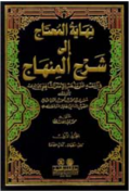 Nihāyah al-Muḥtāj ilā Syarḥ al-Minhāj ( نهاية المحتاج إلى شرح المنهاج : الجزء الأول )