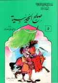 Shilah Al-hudaibiyah=صلح احد يبيت