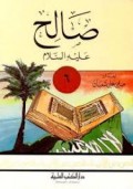 Sholih 'alahissalam=صالح عليه السلام