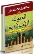 Shonaadiqu al-Istitsmaar fi bunuki al-islamiyyah =صناديقالا ستثمار البنوك الإ سلامية