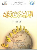 Silsilah fī Ta‘līm al-Lughah al-‘Arabiyyah li Ghayr an-Nāṭiqīn bihā : al-‘Arabiyyah Bayna Yadayk (سلسلة في تعليم اللغة العر بية لغير النا طقين بها : العربتةبين يديك)
