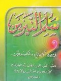 سلم النيرين : فى معرفة الإجتماع والكسوفين=Sulam an-nayyarai