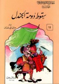 Suquth Dumatil Jandal=سقوطدومت اجندل