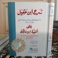 Syarah Ibnu Aqil Jilid 1=سرح ابن عقيل