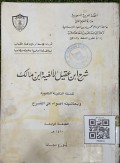 Syarḥ Ibnu ‘Aqīl Li Al-Fiyati Ibnu Mālik (شرح ابن عقيل  لألفية ابن مالك)