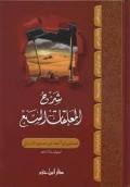 شرح المعلقات السبع = Syarh Al-Mua'allaqat As-Sab'u