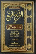as-Syarḥ al-Mumti‘ ‘alā Zād al-Mutaqni‘ (الشرح الممتع عل زاد المتقنع)
