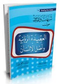 Syubhātu Wa Rudūd Ḥaula Al-‘Aqīdah Arrabānıyah Wa Ashlul Insān=شُبهات وردود حَولَ العَقِيدَة الربانية وَأَصْلُ الإِنسان