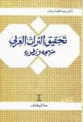 TAHQIQU AT TUROTS AL-AROBY , MANHAJUHU WA TATHWIRUHU=تحقيق،التراثالعرب منهجه وتطوره