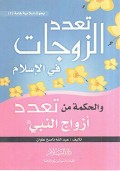 Ta'adud az-zaujat fil islam wal hikmah ta'adud azwaajanabiy=تعدد الزوجات في الا سلا م والحكمة من تعدد ازواج الني