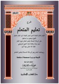 Ta'liim al -muta'aliim =قعليم المتعلم