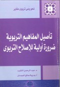 Ta'shil al-mafahim at-tarbawiyyah dharuroh auliyah lil ishlah at-tarbawi=تاصيل المفا هيم التر بو ية  ضرورةاوليةللا صلاح التر بري
