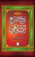 Taarih Al- tasyri' Al-islamy=تا تغ ا لتشلح ا لا سلامي
