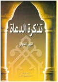 Tadzkirotu Ad Du'at (Nasihat untuk para dai)=تذكرةالد عاة