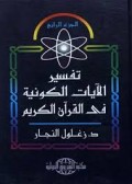 Tafsir Al-Ayati Al- kauniyah fi Al- Qur'an al-karim juz 4=تفسير الآيات الكونية فى القرآن الكريم