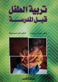 Tarbiyatu at-Thifli Qobla al-madrasah=تر بية الطفل قبل المد ر سة