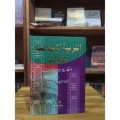 Tarbiyatul Islamiyah lilawlaad (cek koleksi lainnya)=التر بية الا سلا مية للا ولاد منهج ومياديب