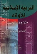 At-Tarbiyatul-Islāmiyyah lil-Awlād: Manhaj wa Mayādīn=التربية الإسلامية للأولاد: منهج وميادين