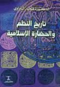 Tārīkh an-Nuẓum wa al-Ḥaḍārah al-Islāmiyyah ( تاريخ النظم والحضارة الإسلامية )