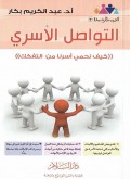 Tawshil ql-Usriy=التواصل الا سري