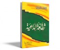 Tsaqotah ad-da'iyah=ثقافة الداعية