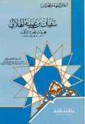 Sufyan bin ‘Uyainah Al-Hilālī = سفيان بن عيينة الهلالي