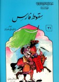 Tsuquth faris=سقوط فارس