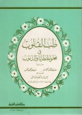 Tubul qulub fi mahwil khotoya wadz-dzunub=طب القلوب في محو الخطايا والذنوب