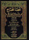 Tuhfat al-muhtaj bisyarh al-minhaaj ( juz 1)