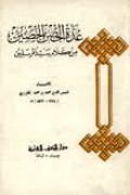 'Uddatun Al-Hasan Al-Husuain : min kalami sayyidil mursalin=عدة الحصن الحصين من كلا م سيد المر سلين