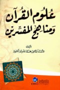 علوم القرآن مناهج المفسرين=‘Ulūm Al-Qur’an Manāhij Al-Mufassirīn