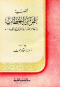 Umar bin Khatab min khilal at-tafsir al-qur`ani al ma`tsur `anhu=عمر بن خطاب من خلا ل التفسير القرا نيالما ثور عنه