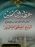 ‘Idhatun-Nāsyi’īn: Kitābu Akhlāq wa Ādāb wa Ijtimā‘=عظة الناشئين: كتاب أخلاق وآداب واجتماع