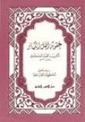 Uqubah li ahl al-kabair=عقو بت رمل رلبار
