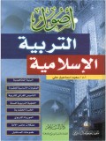 Ushul al-tarbiyah Al-Islamiyah=اصول التر بية الاسلا مية