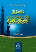 أصول الفقة التربوى الإسلامى : مدخل إلى التربية الإسلامية=Ushul al-fiqh at-tarb al-islamiy : madkhal ila at-tarbiyyah al-Islamiyah