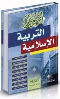 Ushul at-tarbiyah al-islamiyah=اصول التر بية الا سلا مية