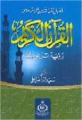 Uṣūl al-Fiqh al-Tarbawī al-Islāmī fī al-Qur’ān al-Karīm ( أصول الفقه التربوي الإسلامي في القرآن الكريم )