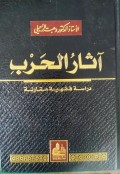 Atsar Al-Harb Dirasah Fiqiyah Mukaranah=اثارالحرب دراسة فقهية مقا رنة